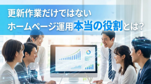 更新作業だけではない？ホームページ運用の本当の役割とは