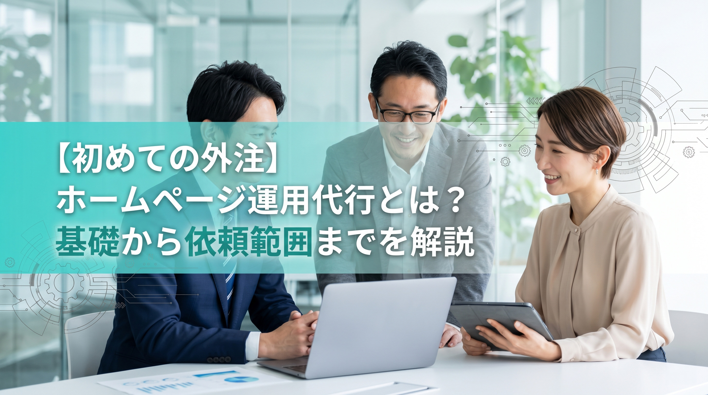 【初めての外注】ホームページ運用代行とは？基礎から依頼範囲までを解説