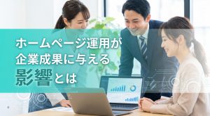 ホームページ運用が企業成果に与える影響とは