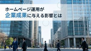 ホームページ運用が企業成果に与える影響とは