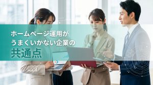 ホームページ運用がうまくいかない企業の共通点