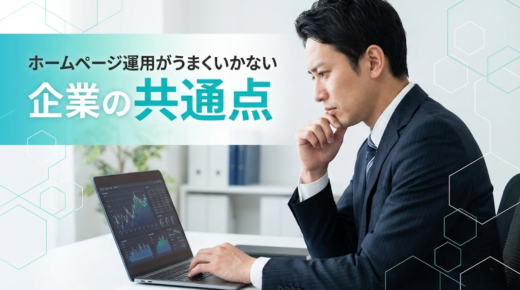 ホームページ運用がうまくいかない企業の共通点