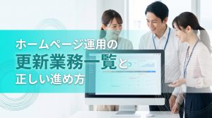 ホームページ運用の更新業務一覧と正しい進め方