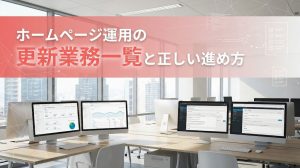 ホームページ運用の更新業務一覧と正しい進め方