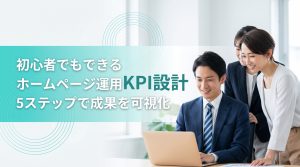 初心者でもできるホームページ運用KPI設計　5ステップで成果を可視化