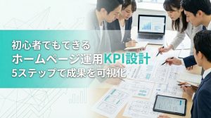 初心者でもできるホームページ運用KPI設計　5ステップで成果を可視化