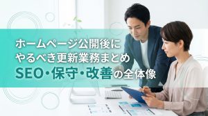 ホームページ公開後にやるべき更新業務まとめ　SEO・保守・改善の全体像