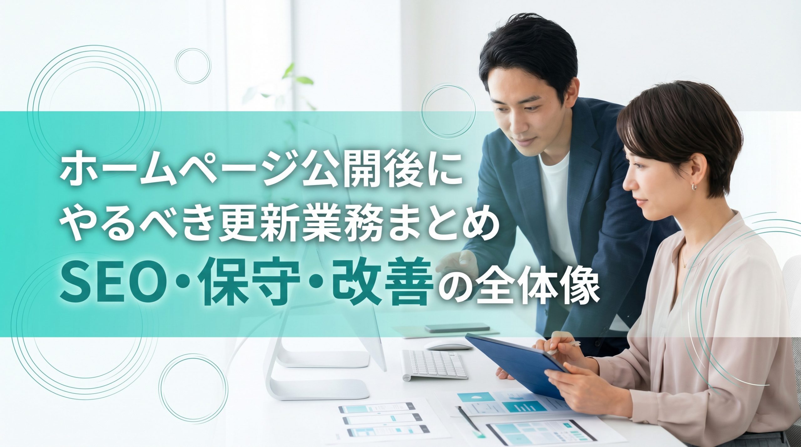 ホームページ公開後にやるべき更新業務まとめ　SEO・保守・改善の全体像
