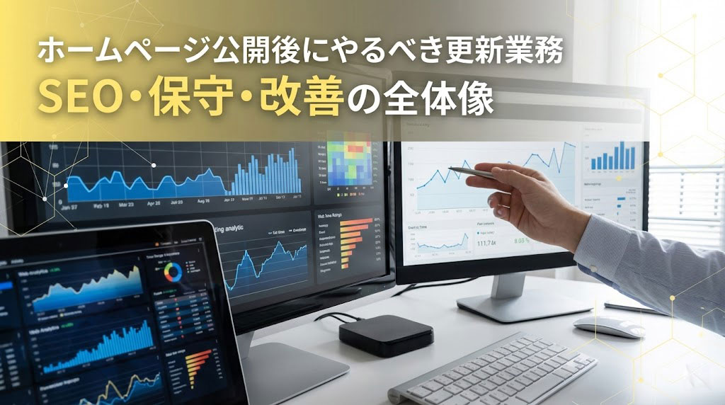 ホームページ公開後にやるべき更新業務まとめ　SEO・保守・改善の全体像