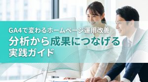 GA4で変わるホームページ運用改善　分析から成果につなげる実践ガイド