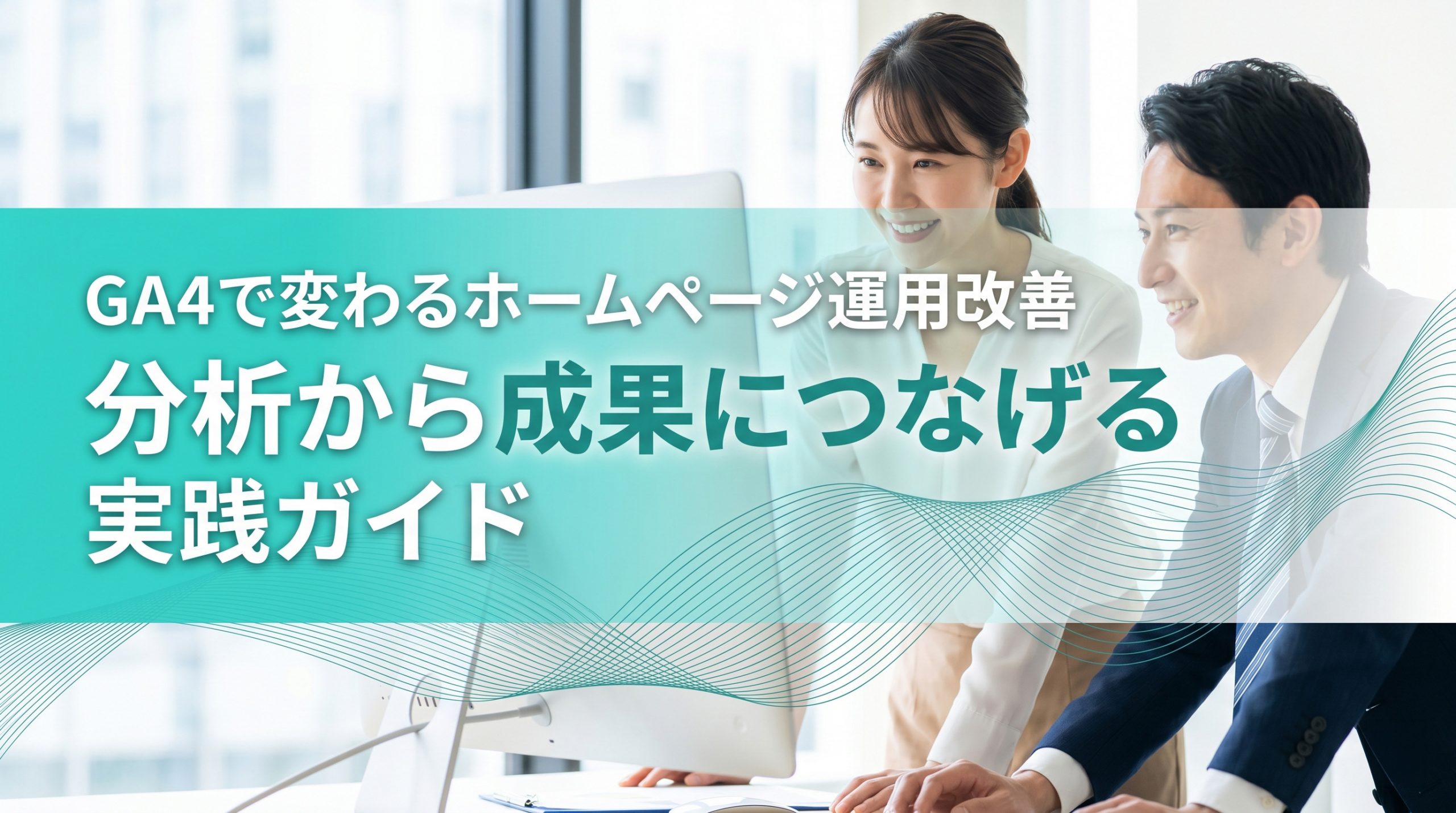 GA4で変わるホームページ運用改善　分析から成果につなげる実践ガイド