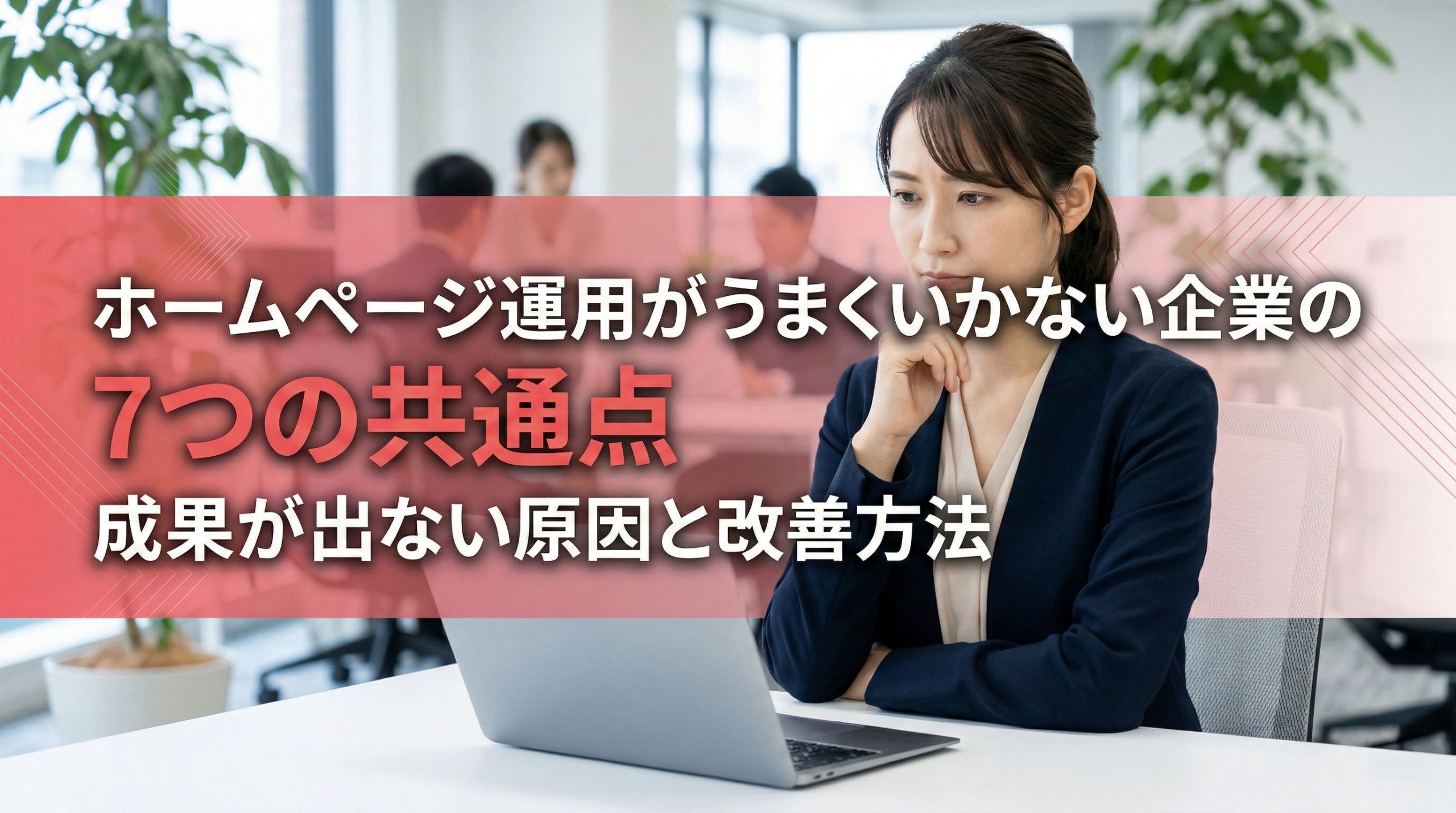 ホームページ運用がうまくいかない企業の7つの共通点　成果が出ない原因と改善方法