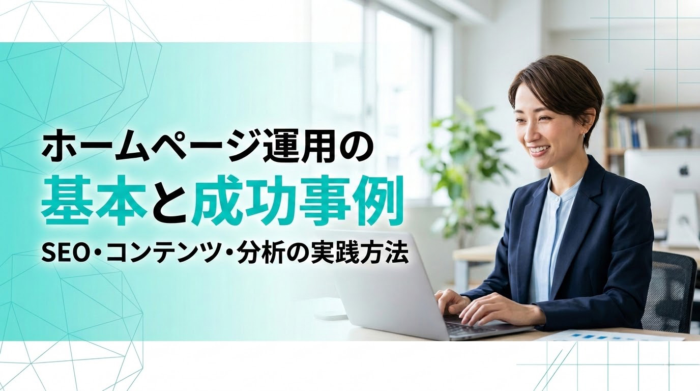 ホームページ運用の基本と成功事例　SEO・コンテンツ・分析の実践方法
