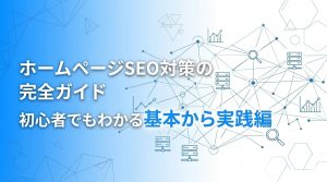ホームページSEO対策の完全ガイド　初心者でもわかる基本から実践編