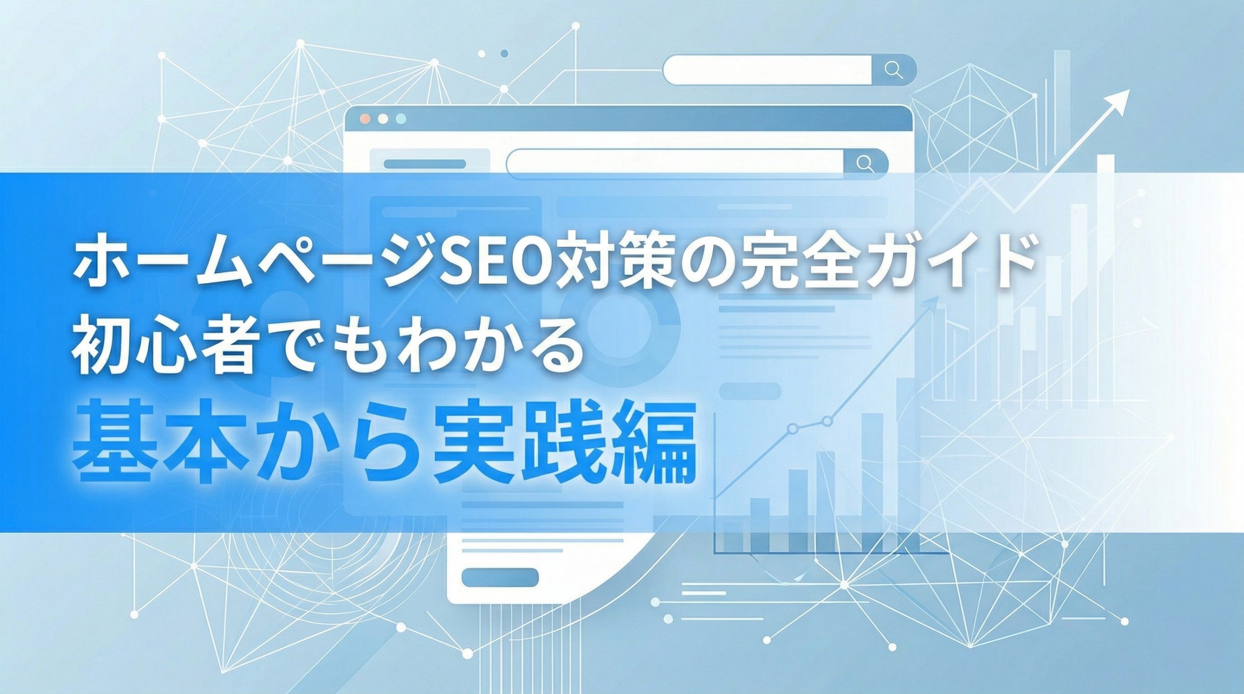 ホームページSEO対策の完全ガイド　初心者でもわかる基本から実践編