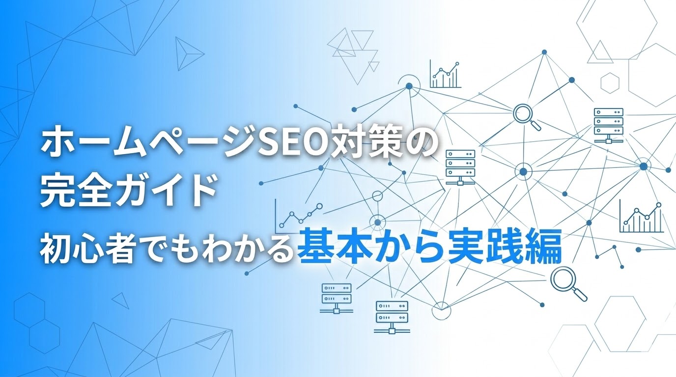 ホームページSEO対策の完全ガイド　初心者でもわかる基本から実践編