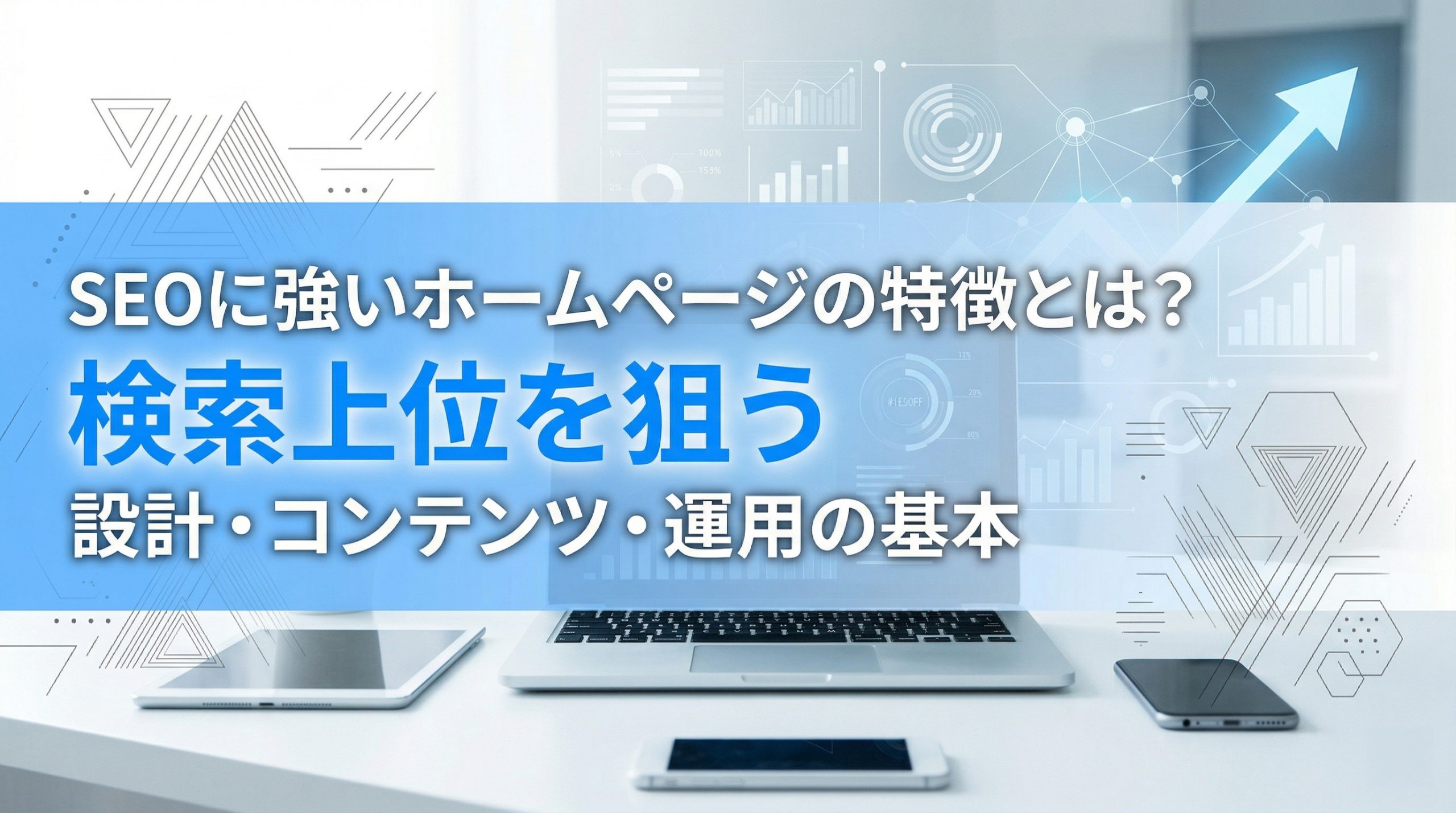SEOに強いホームページの特徴とは？検索上位を狙う設計・コンテンツ・運用の基本