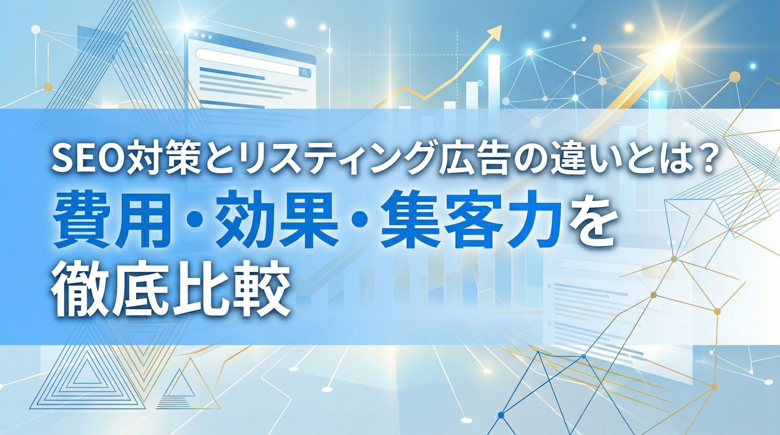 SEO対策とリスティング広告の違いとは？費用・効果・集客力を徹底比較