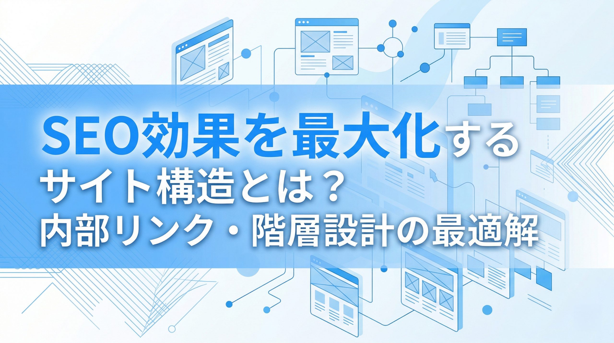 SEO効果を最大化するサイト構造とは？内部リンク・階層設計の最適解