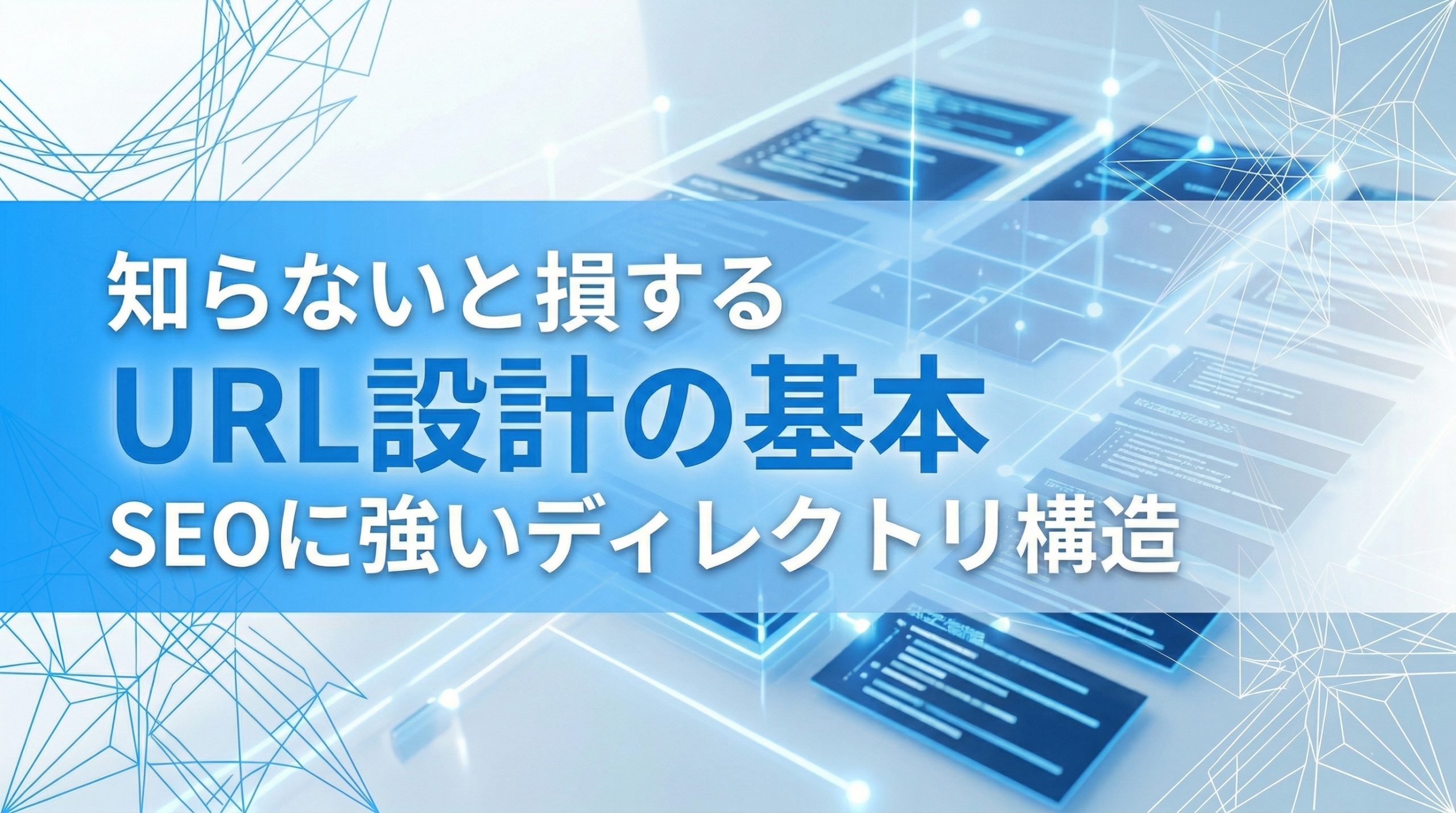 知らないと損するURL設計の基本　SEOに強いディレクトリ構造