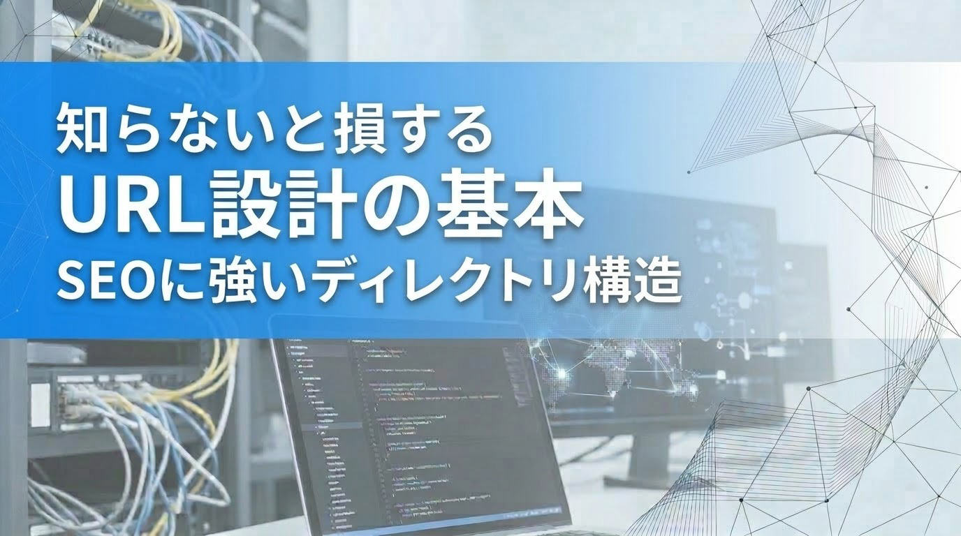 知らないと損するURL設計の基本　SEOに強いディレクトリ構造