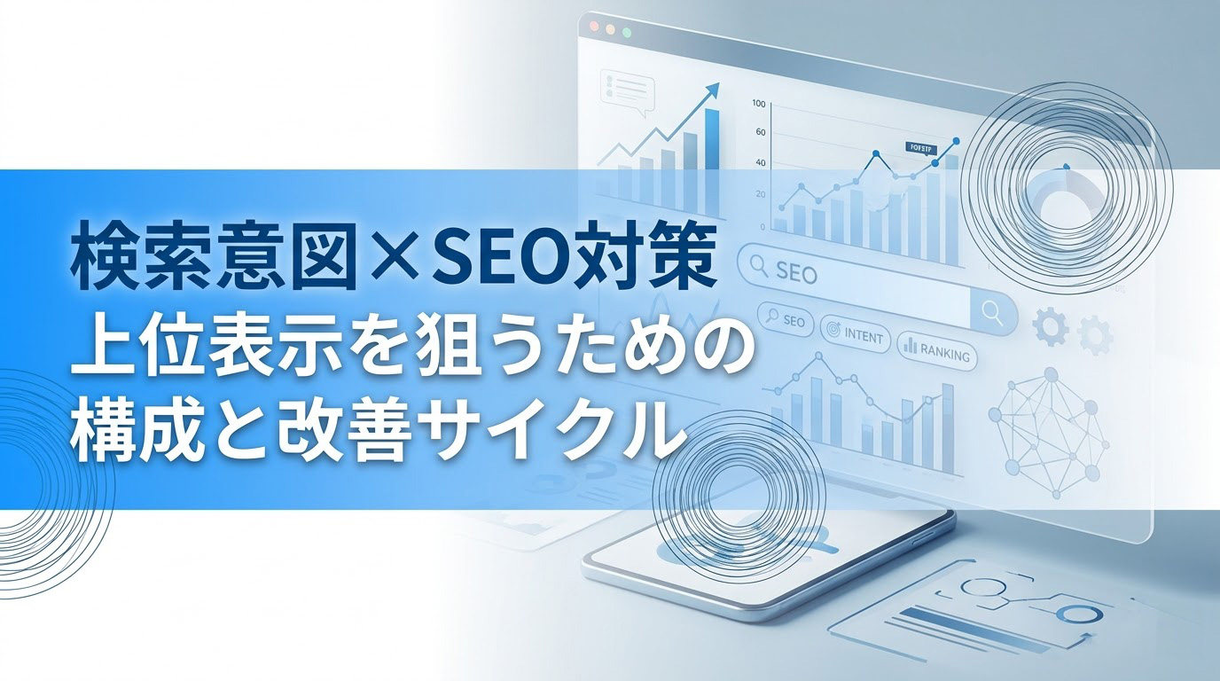 検索意図×SEO対策　上位表示を狙うための構成と改善サイクル