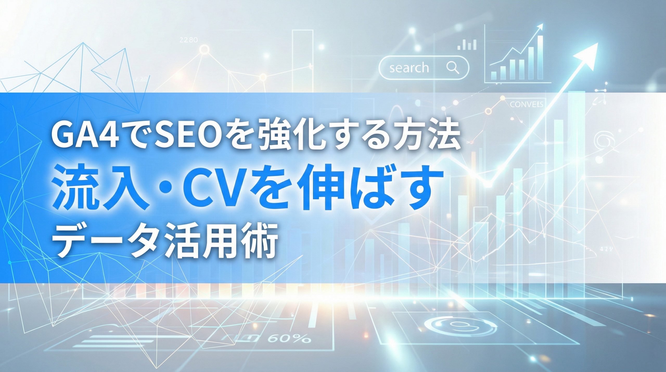 GA4でSEOを強化する方法　流入・CVを伸ばすデータ活用術