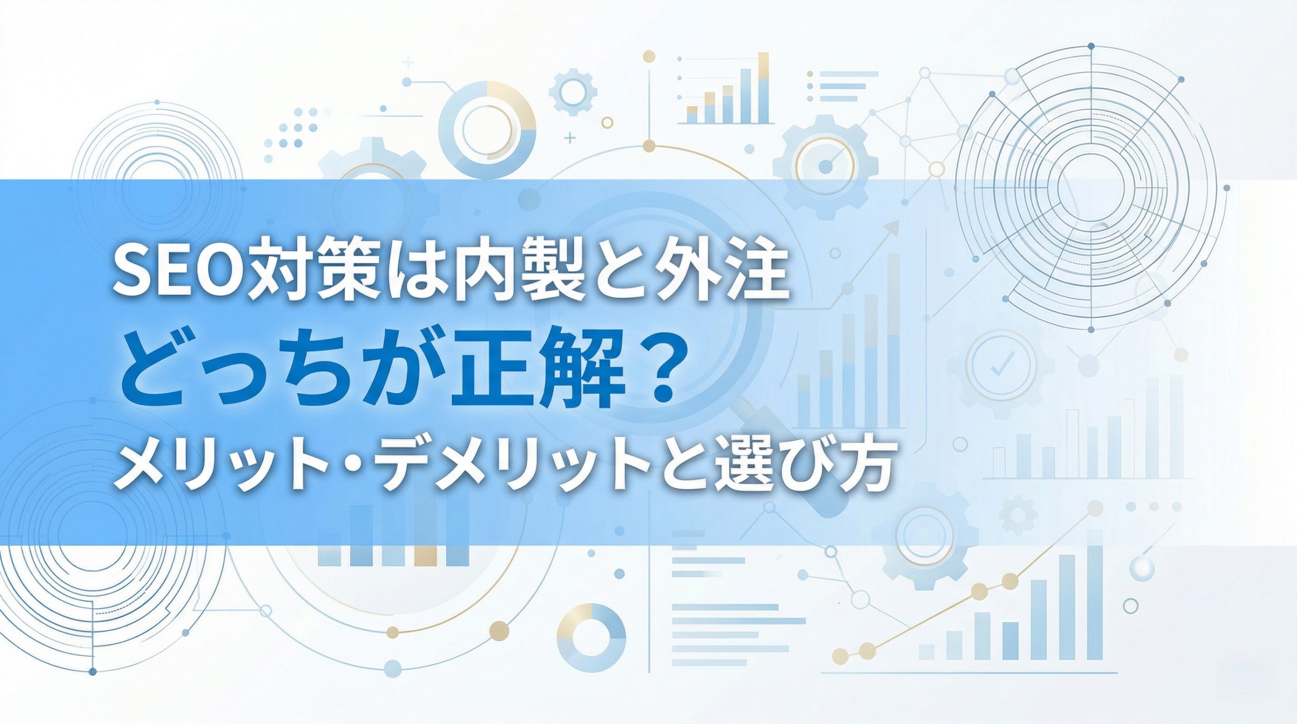 SEO対策は内製と外注どっちが正解？メリット・デメリットと選び方