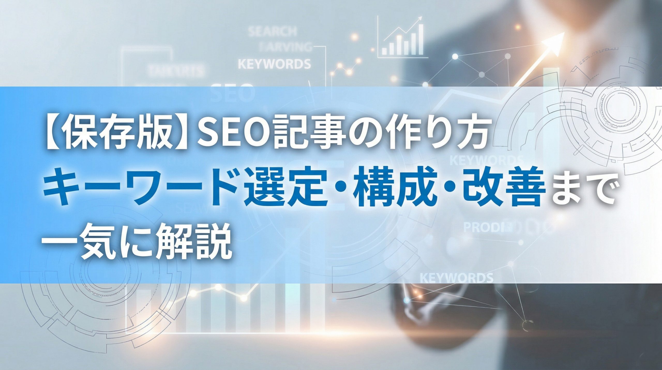 【保存版】SEO記事の作り方　キーワード選定・構成・改善まで一気に解説