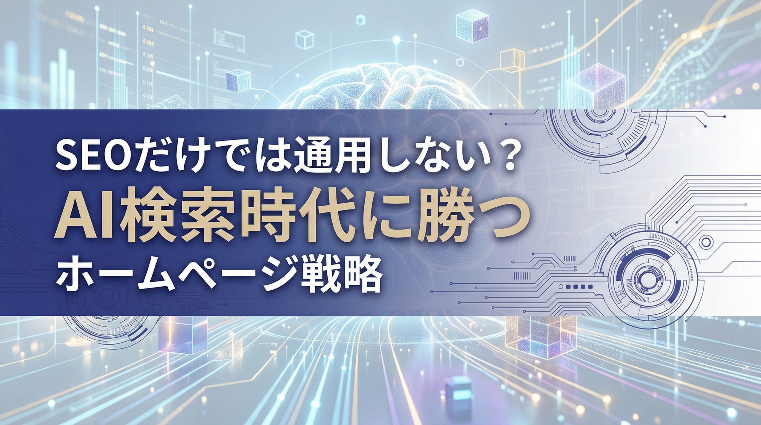SEOだけでは通用しない？AI検索時代に勝つホームページ戦略