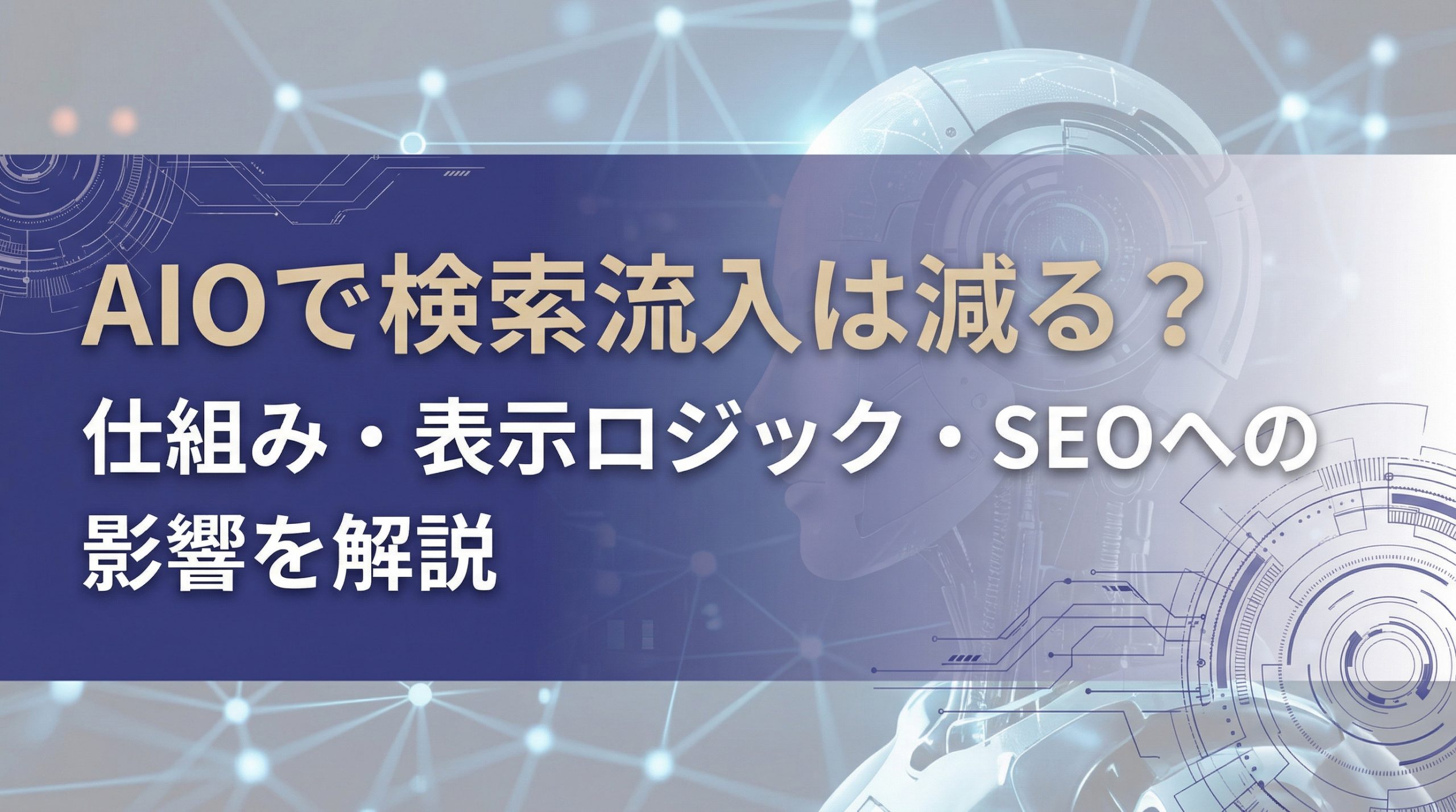 AIOで検索流入は減る？仕組み・表示ロジック・SEOへの影響を解説
