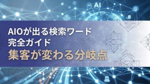 【2026年最新版】AIOが出る検索ワード完全ガイド　集客が変わる分岐点
