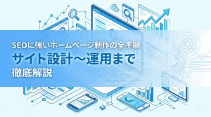 SEOに強いホームページ制作の全手順　サイト設計～運用まで徹底解説