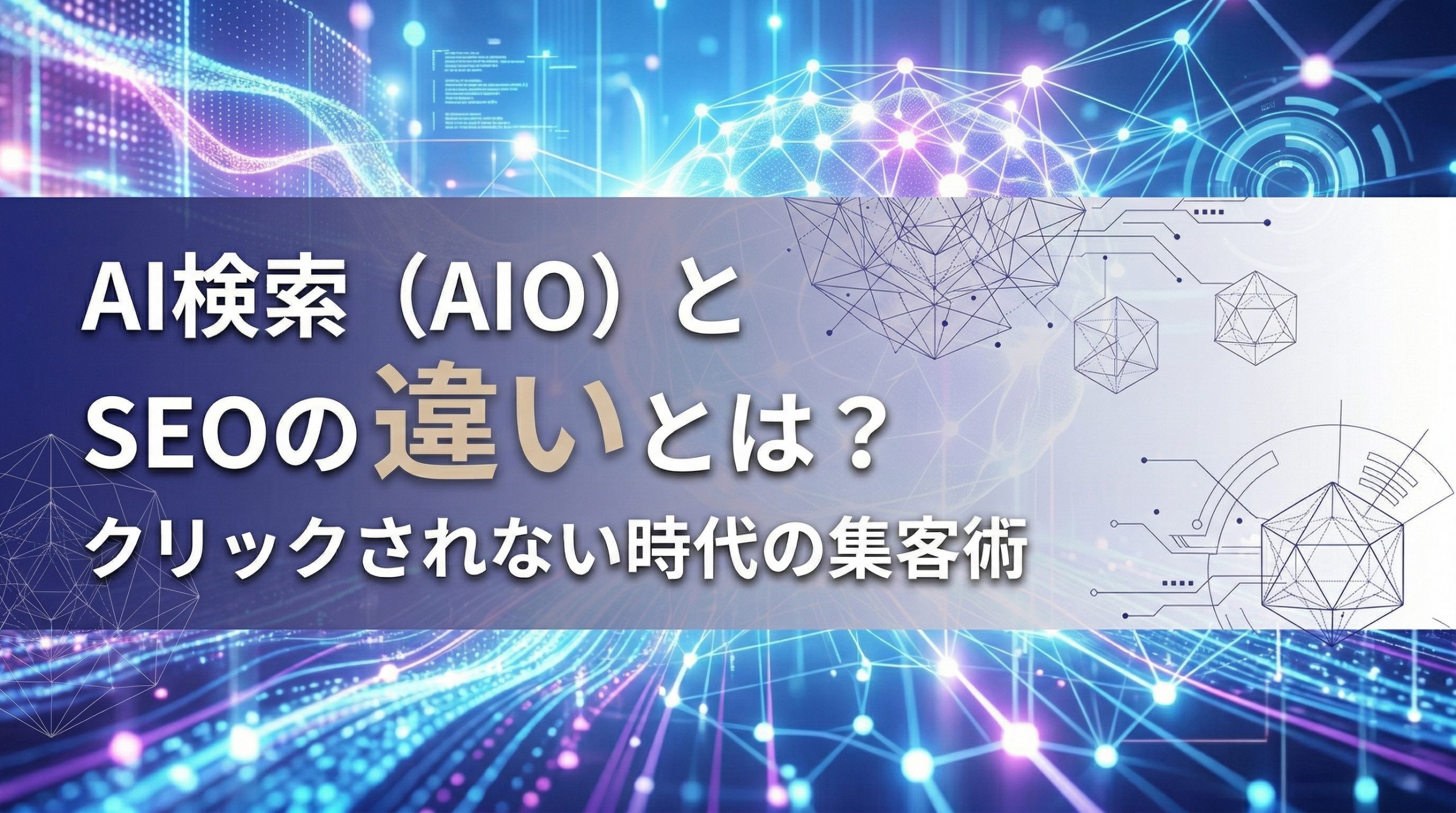 AI検索（AIO）とSEOの違いとは？クリックされない時代の集客術