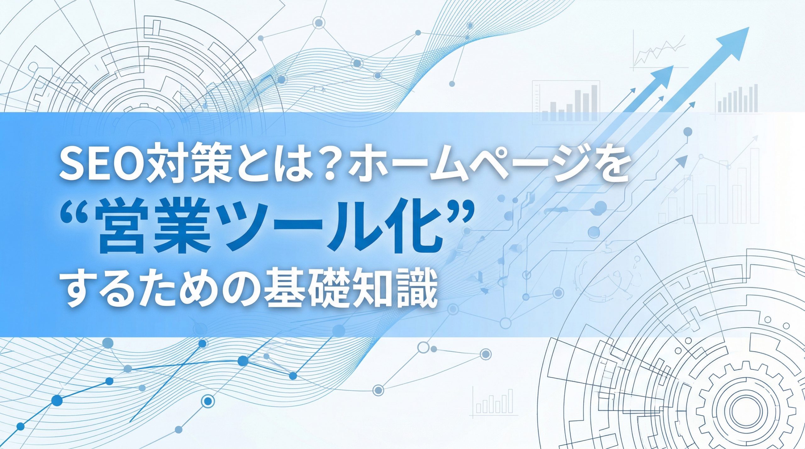 SEO対策とは？ホームページを“営業ツール化”するための基礎知識