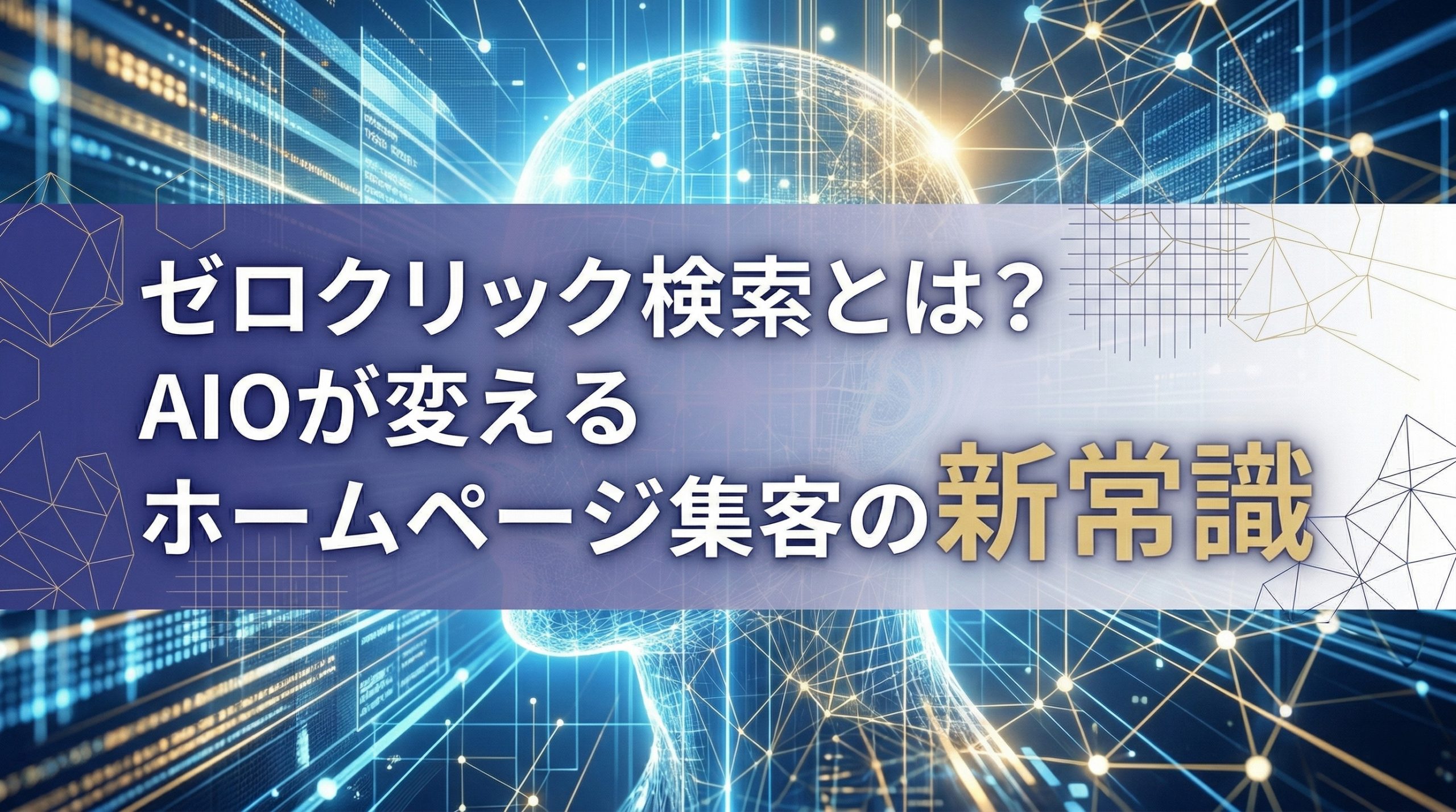 ゼロクリック検索とは？AIOが変えるホームページ集客の新常識