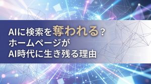 AIに検索を奪われる？ホームページがAI時代に生き残る理由