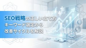 SEO戦略の正しい立て方　キーワード選定から改善サイクルを解説