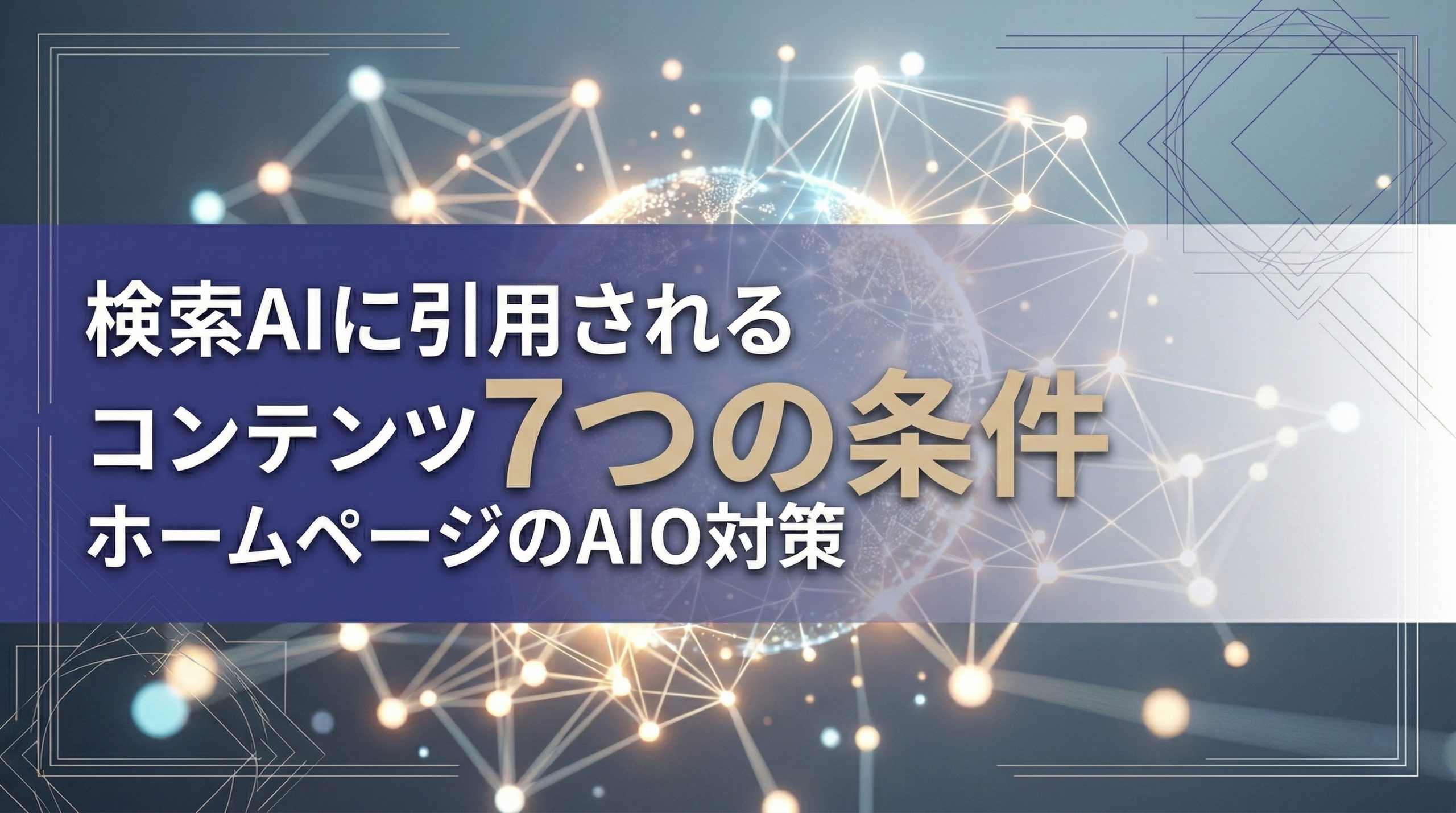 検索AIに引用されるコンテンツ7つの条件　ホームページのAIO対策