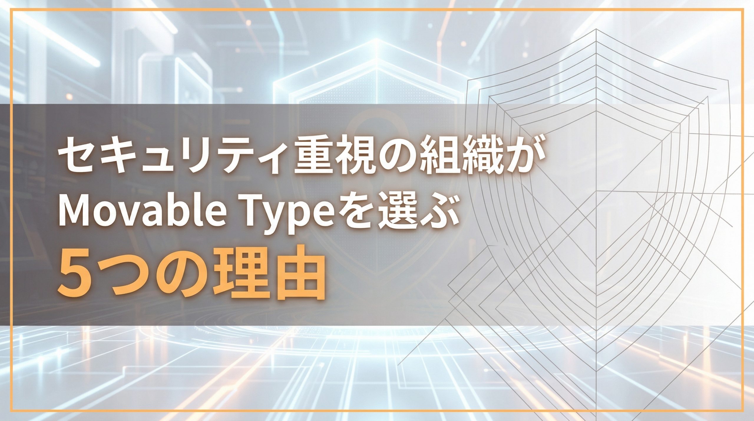 セキュリティ重視の組織がMovable Typeを選ぶ5つの理由