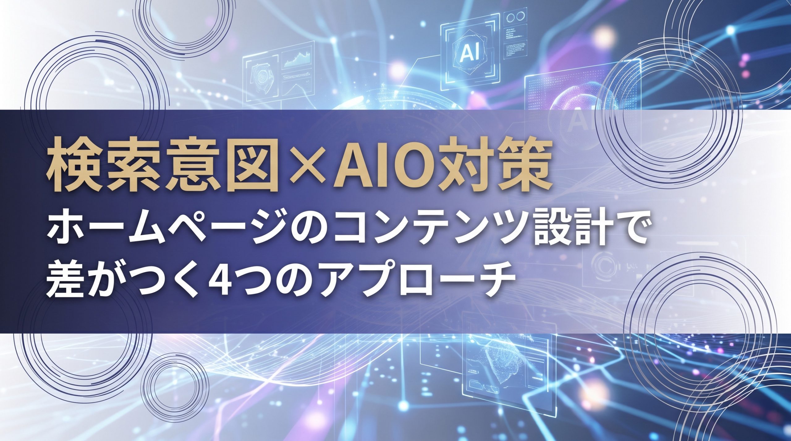 検索意図×AIO対策　ホームページのコンテンツ設計で差がつく4つのアプローチ