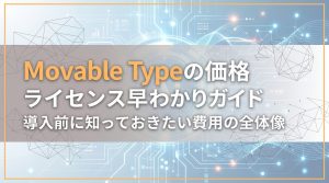 Movable Typeの価格・ライセンス早わかりガイド　導入前に知っておきたい費用の全体像