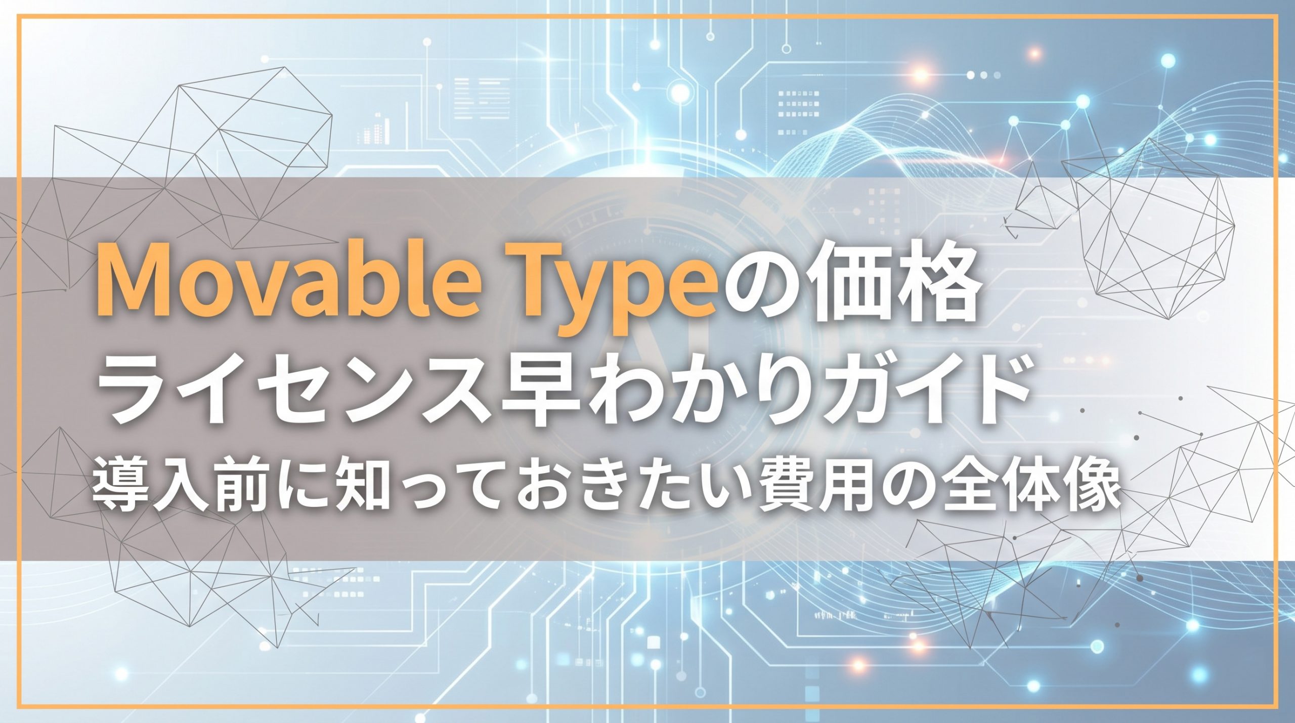 Movable Typeの価格・ライセンス早わかりガイド　導入前に知っておきたい費用の全体像