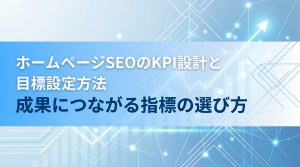 ホームページSEOのKPI設計と目標設定方法　成果につながる指標の選び方