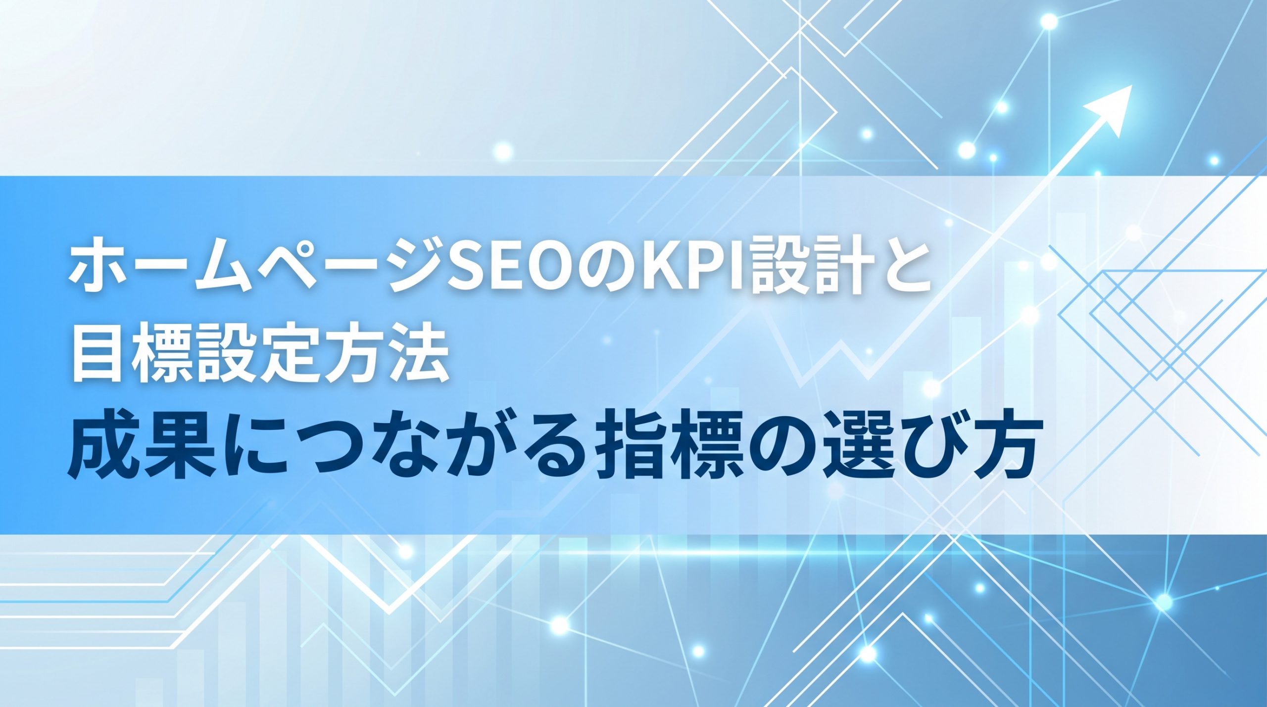 ホームページSEOのKPI設計と目標設定方法　成果につながる指標の選び方