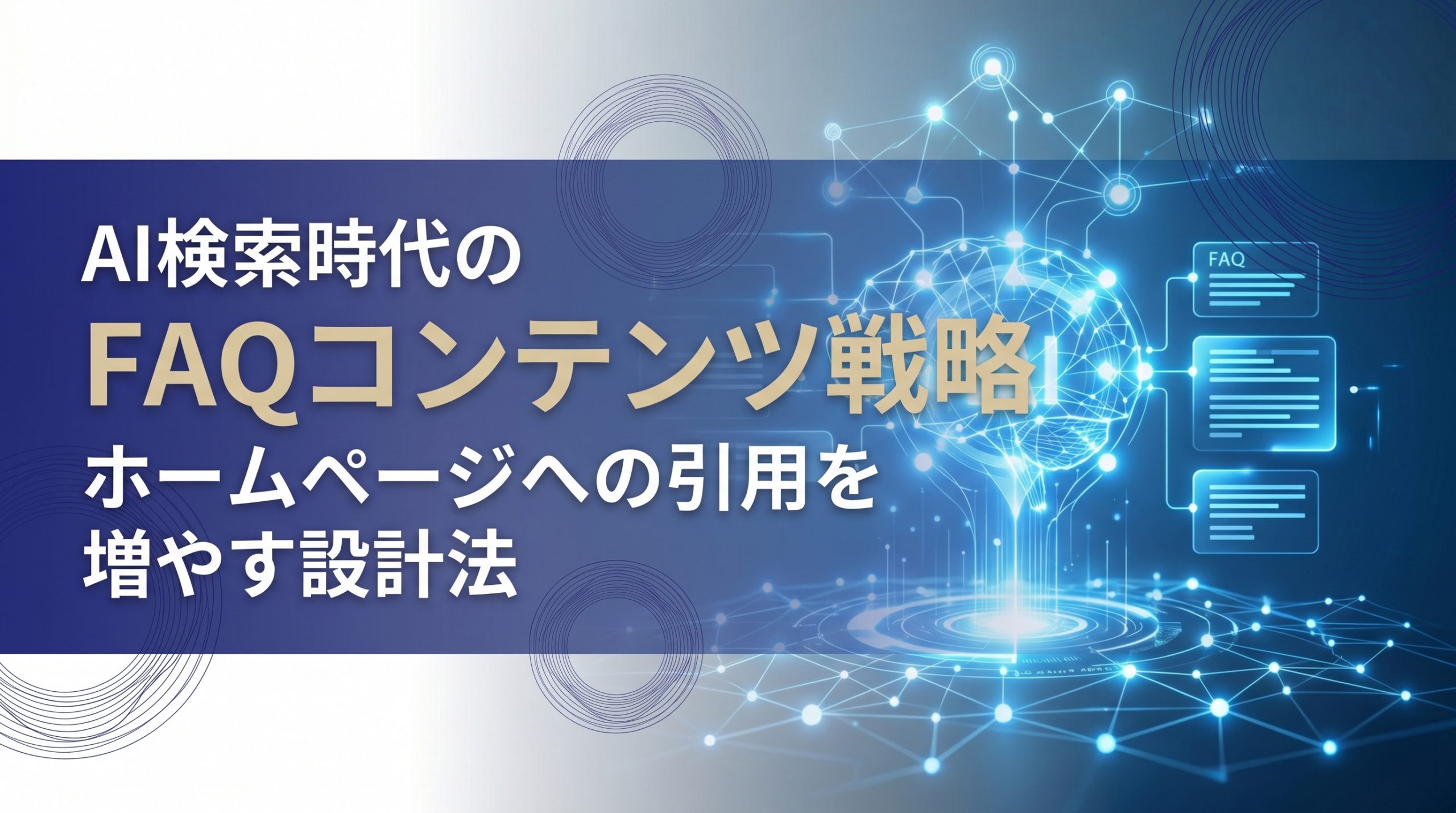 AI検索時代のFAQコンテンツ戦略　ホームページへの引用を増やす設計法