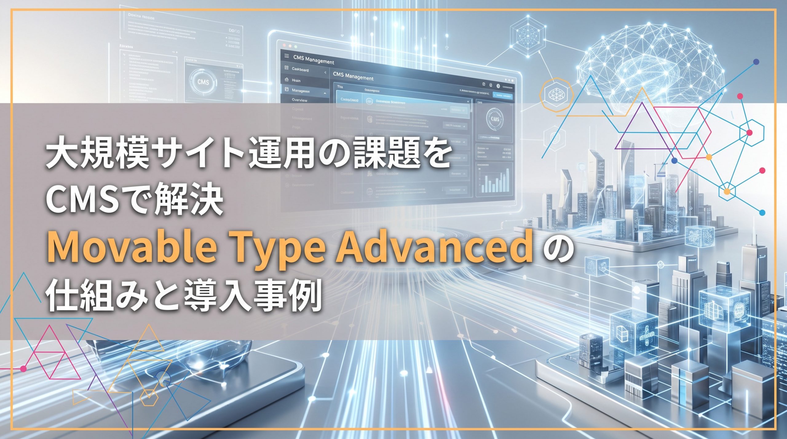 大規模サイト運用の課題をCMSで解決　Movable Type Advancedの仕組みと導入事例