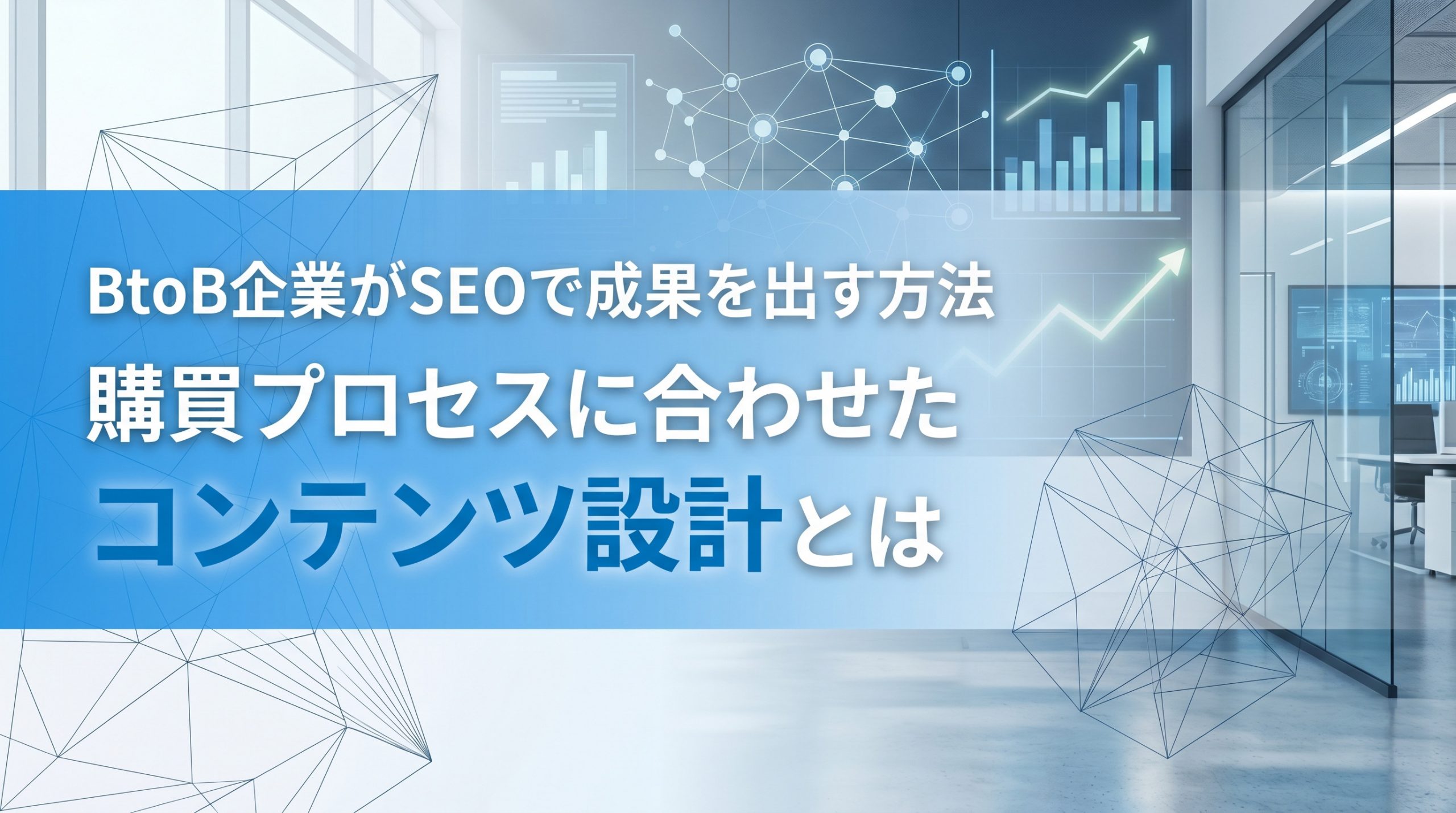 BtoB企業のSEO戦略　ホームページから商談につなげる考え方と実践ステップ