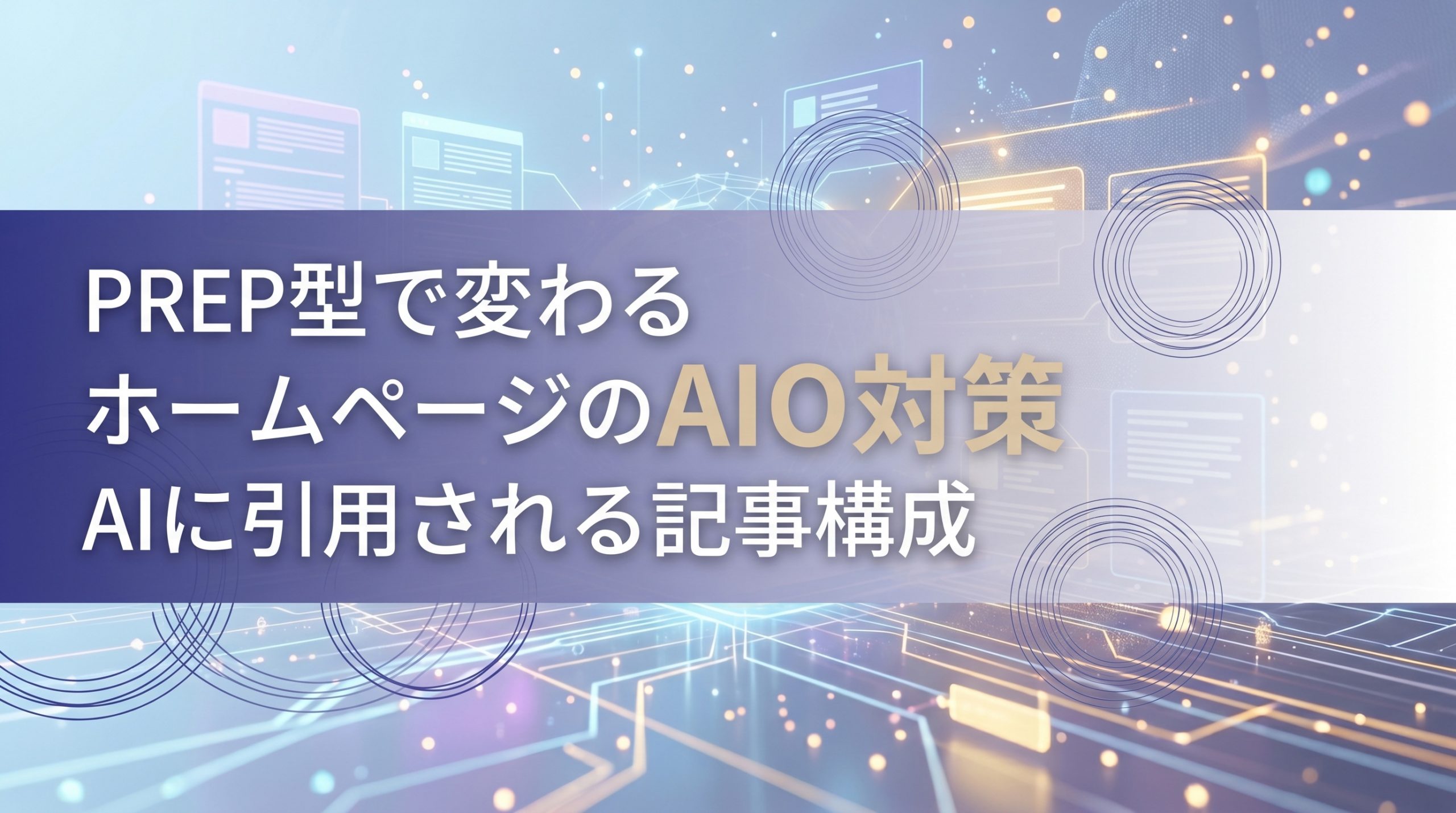 PREP型で変わるホームページのAIO対策　AIに引用される記事構成