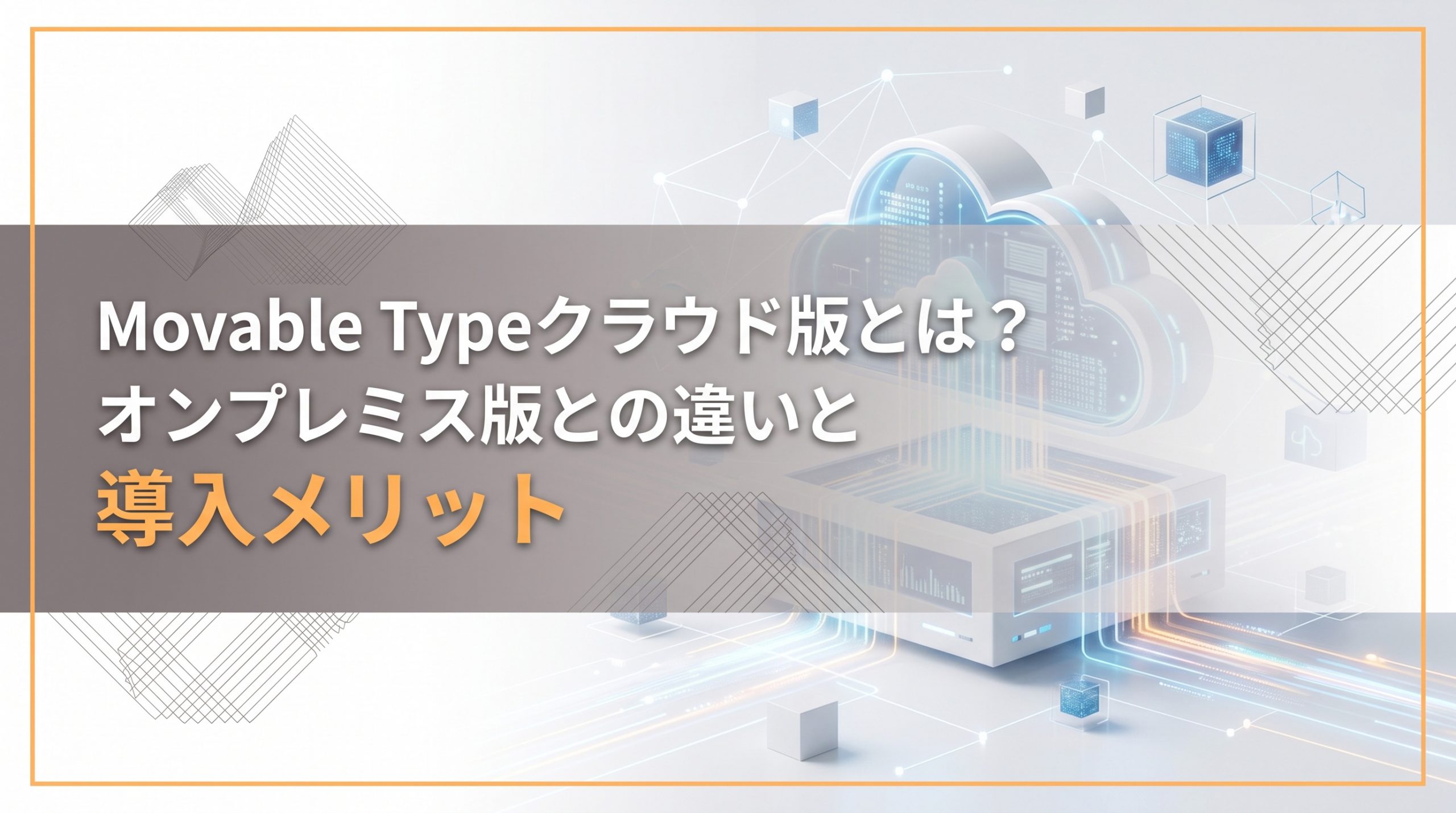 Movable Typeクラウド版とは？オンプレミス版との違いと導入メリット